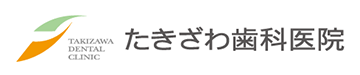 たきざわ歯科医院